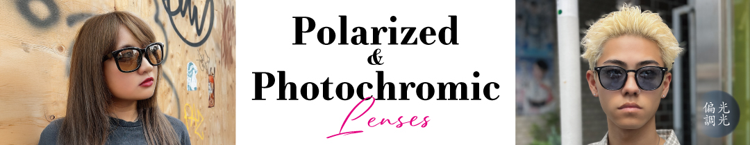 偏光・調光サングラス