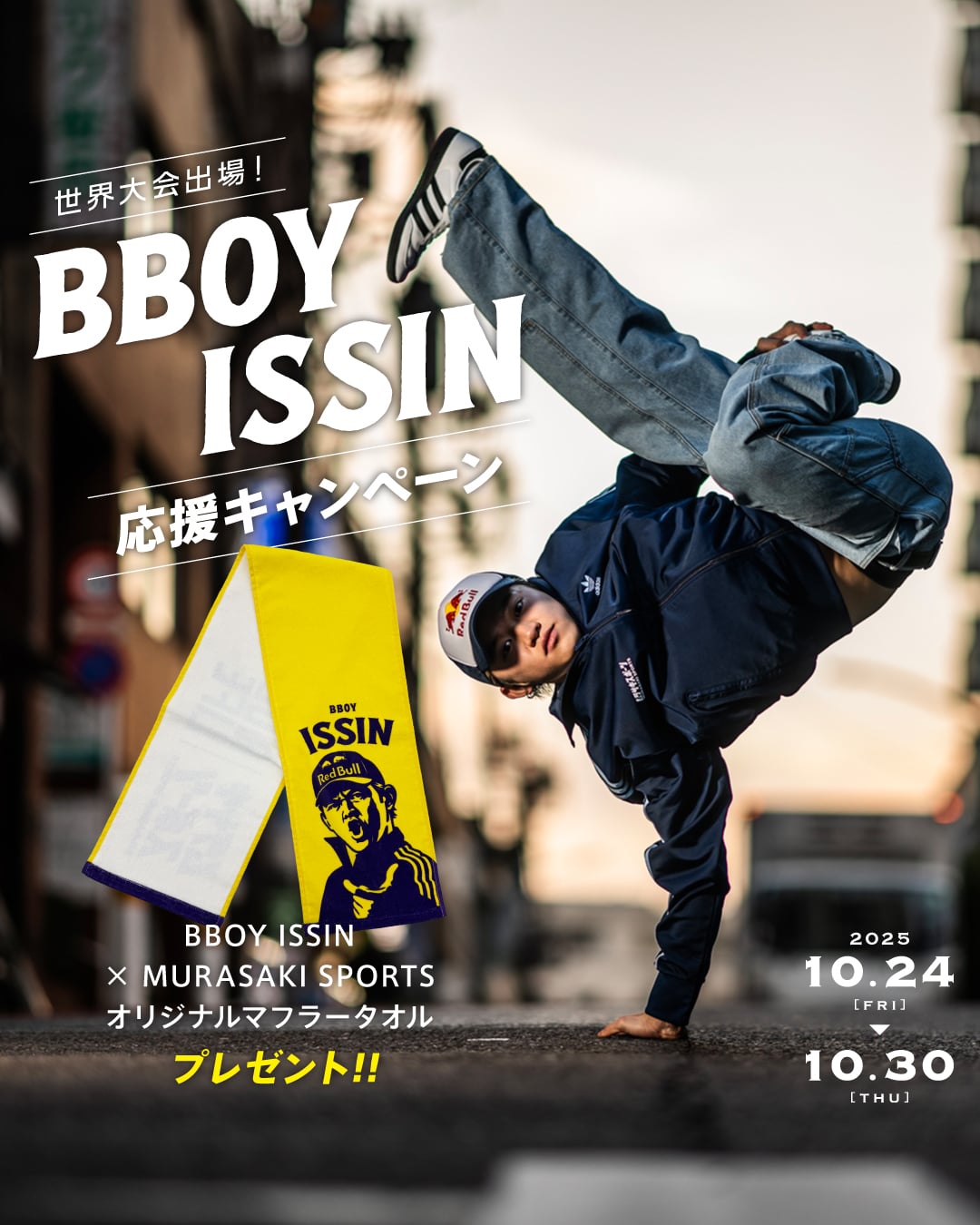 世界大会出場決定！『BBOY ISSIN を応援しよう！キャンペーン』