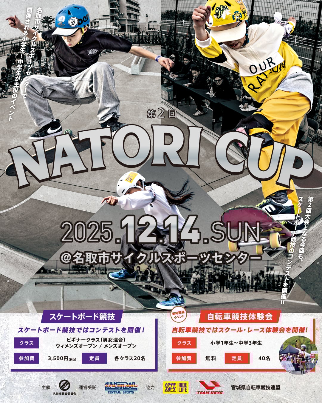 12月14日(日) なとりスーパーキッズ育成プロジェクト 第2回『Natori Cup』開催！
