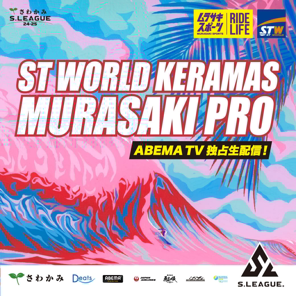 2025年2月にバリで『さわかみS.LEAGUE 24-25 ショートボード第4戦 ST WORLD クラマス ムラサキプロ』が開催！