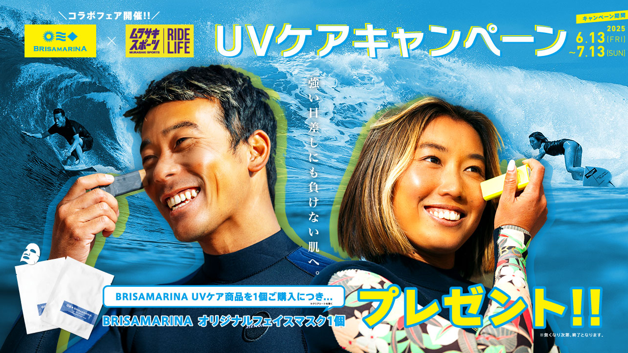 UVケアキャンペーン