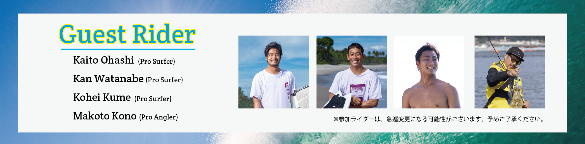 参加予定プロアスリート