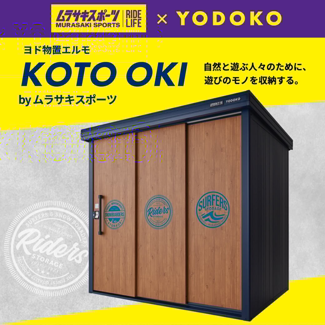 【受注販売開始】ヨドコウ × ムラスポ アクションスポーツに最適な物置が登場！