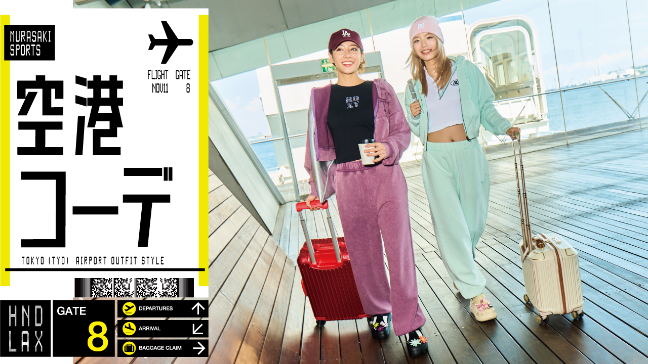 空港コーデ