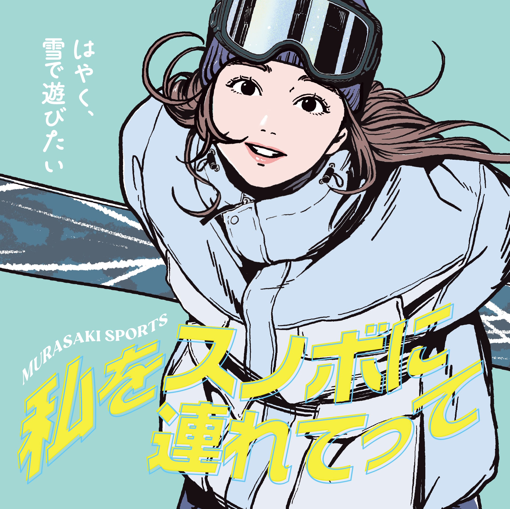 私をスノボに連れてって