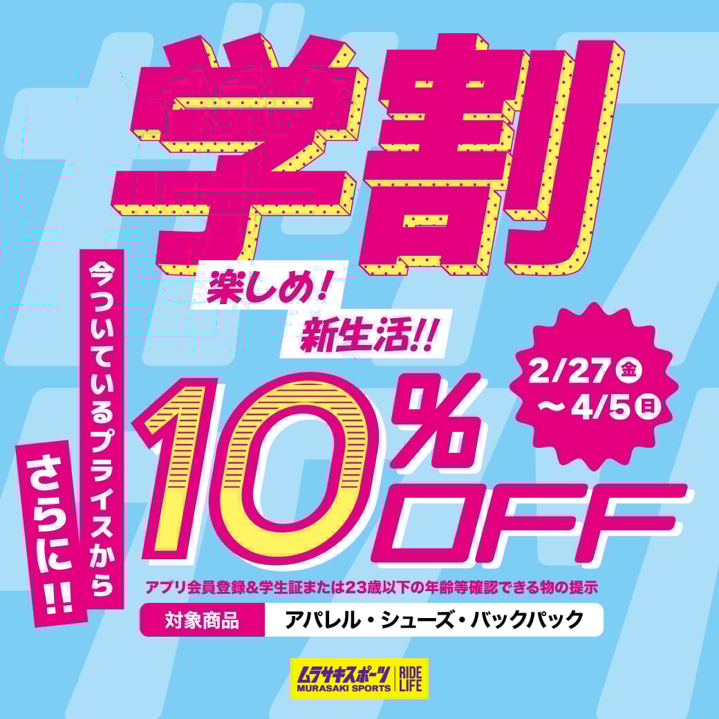 【期間限定】対象アイテム さらに10％OFF!! 新生活の学割 U23キャンペーン