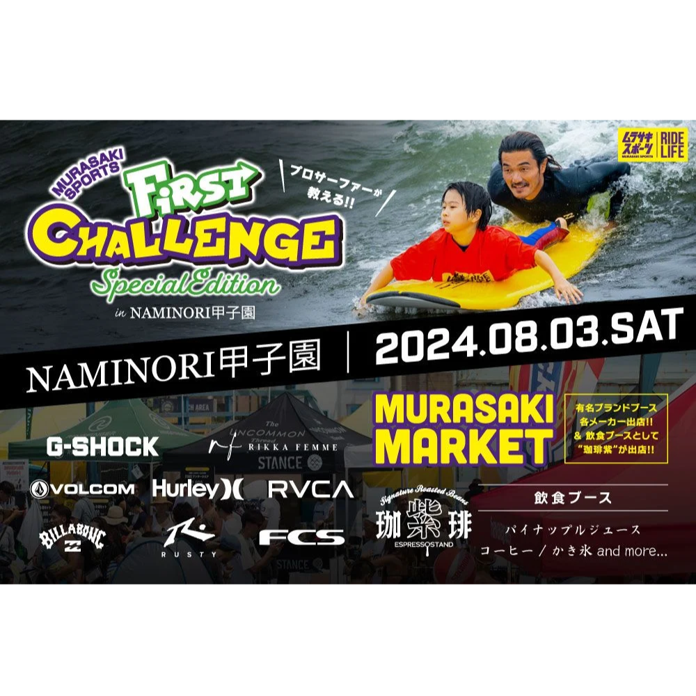 プロサーファー豪華参戦!! サーフィン未経験キッズ限定”サーフィン体験会” 『プロサーファーが教える！First Challenge Special Edition』in NAMINORI甲子園開催！