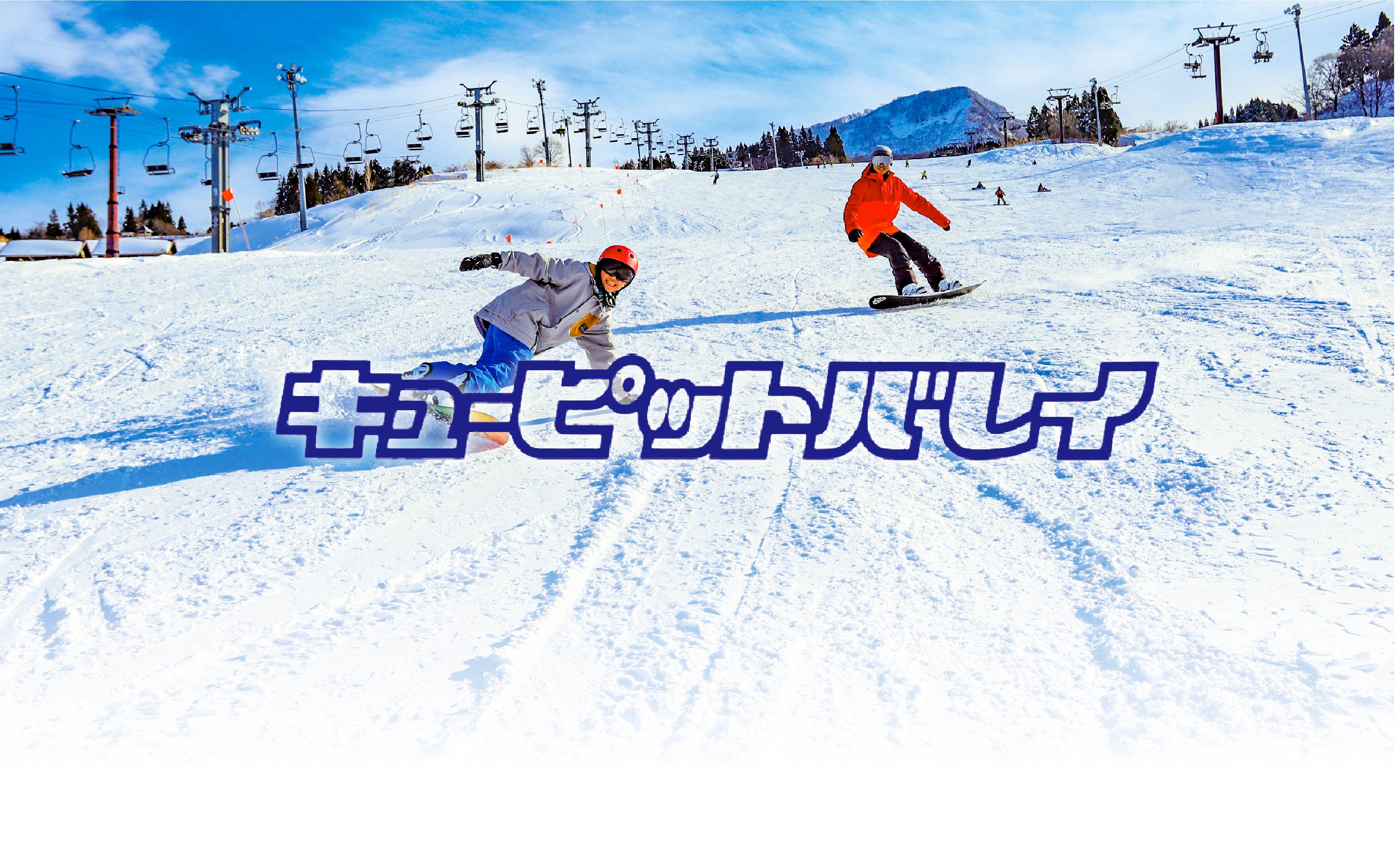 キューピットバレイ