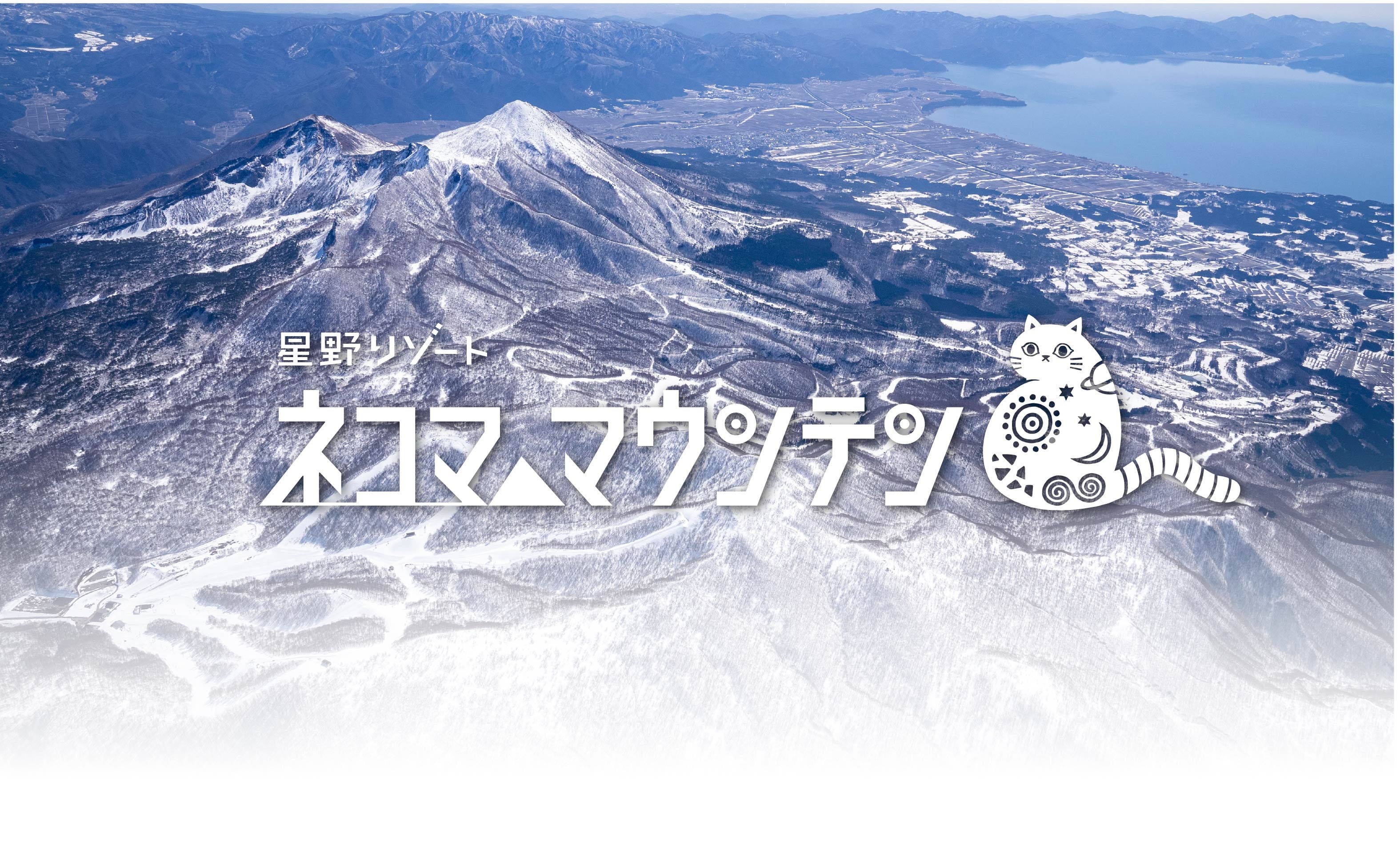 星野リゾート ネコマスキー場 前売チケット メインビジュアル