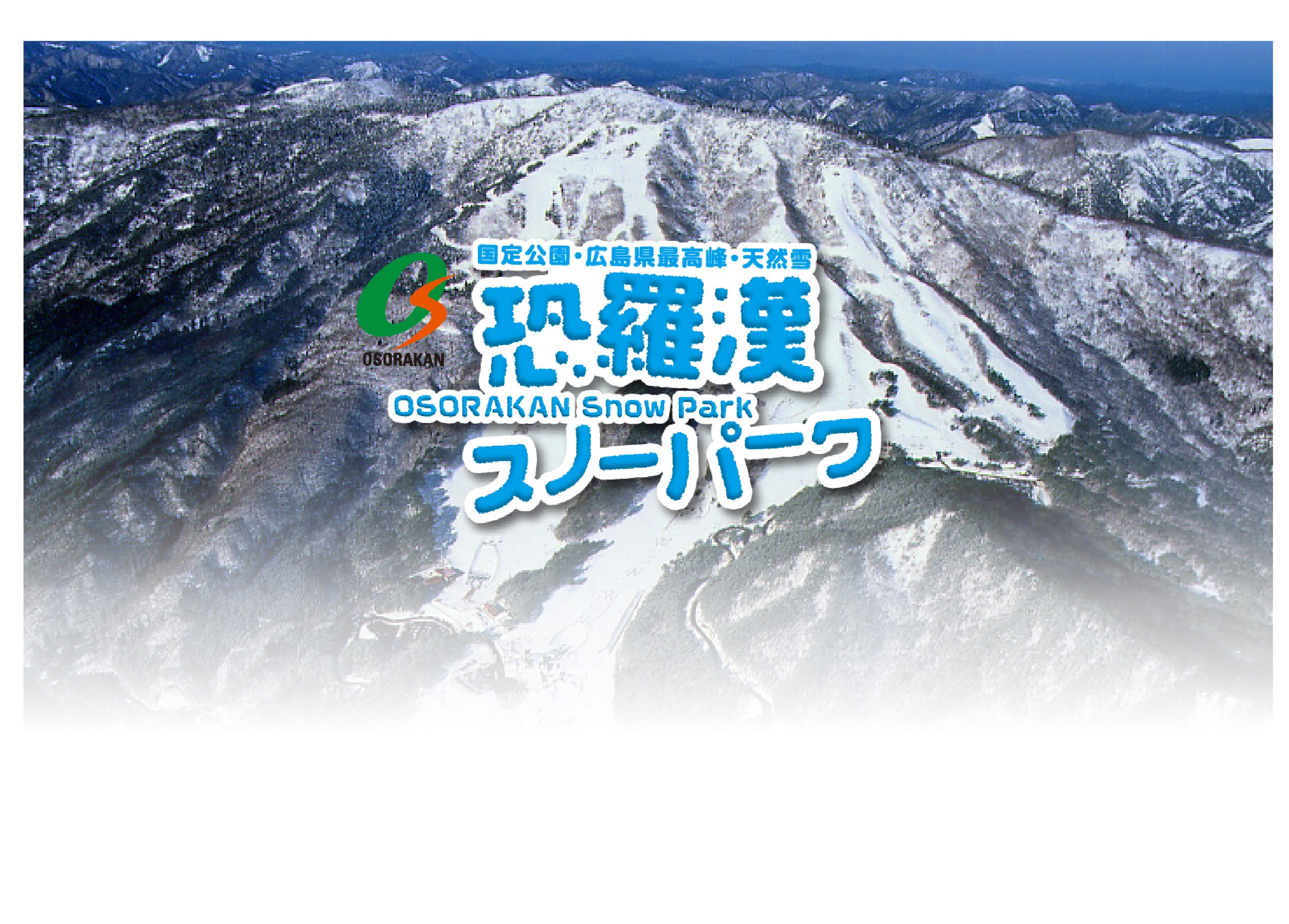 恐羅漢スノーパーク