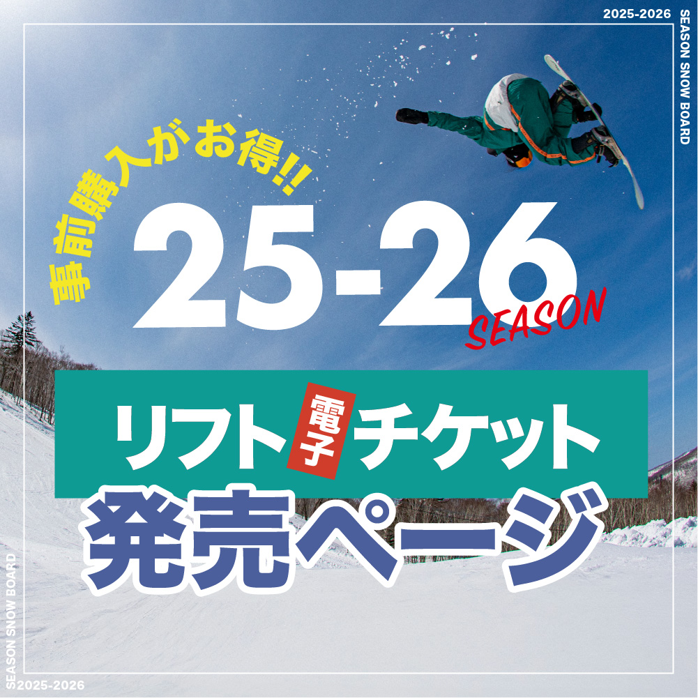 早割リフトチケット総合サイト