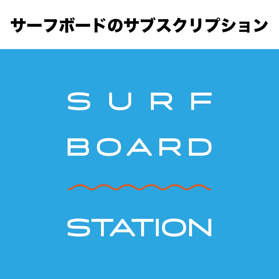 【SURFBOARD STATION】サーフボードのサブスクサービス
