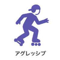 インライン アグレッシブ