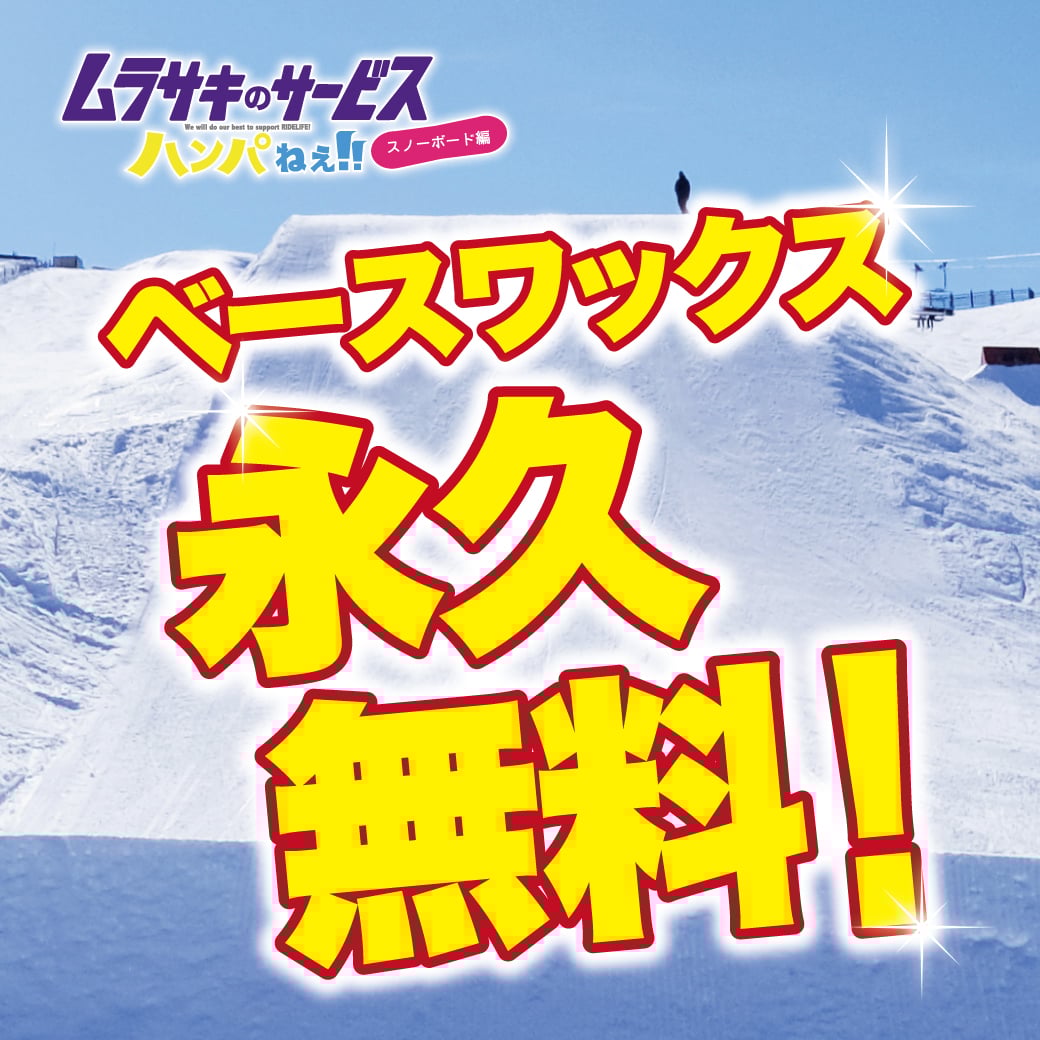 ベースワックス永久無料