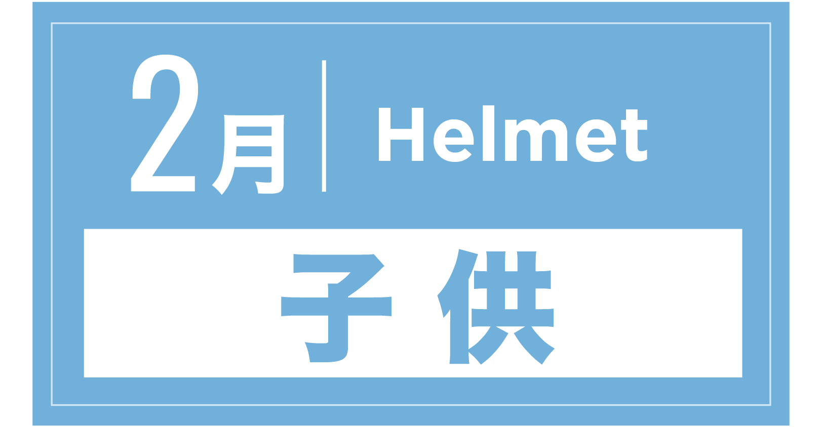 ヘルメット(キッズ) 2月