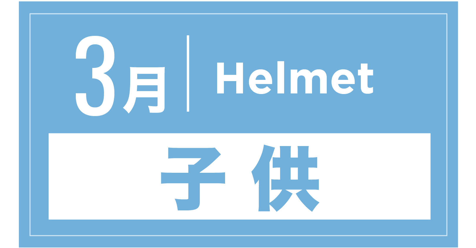 ヘルメット(キッズ) 3月