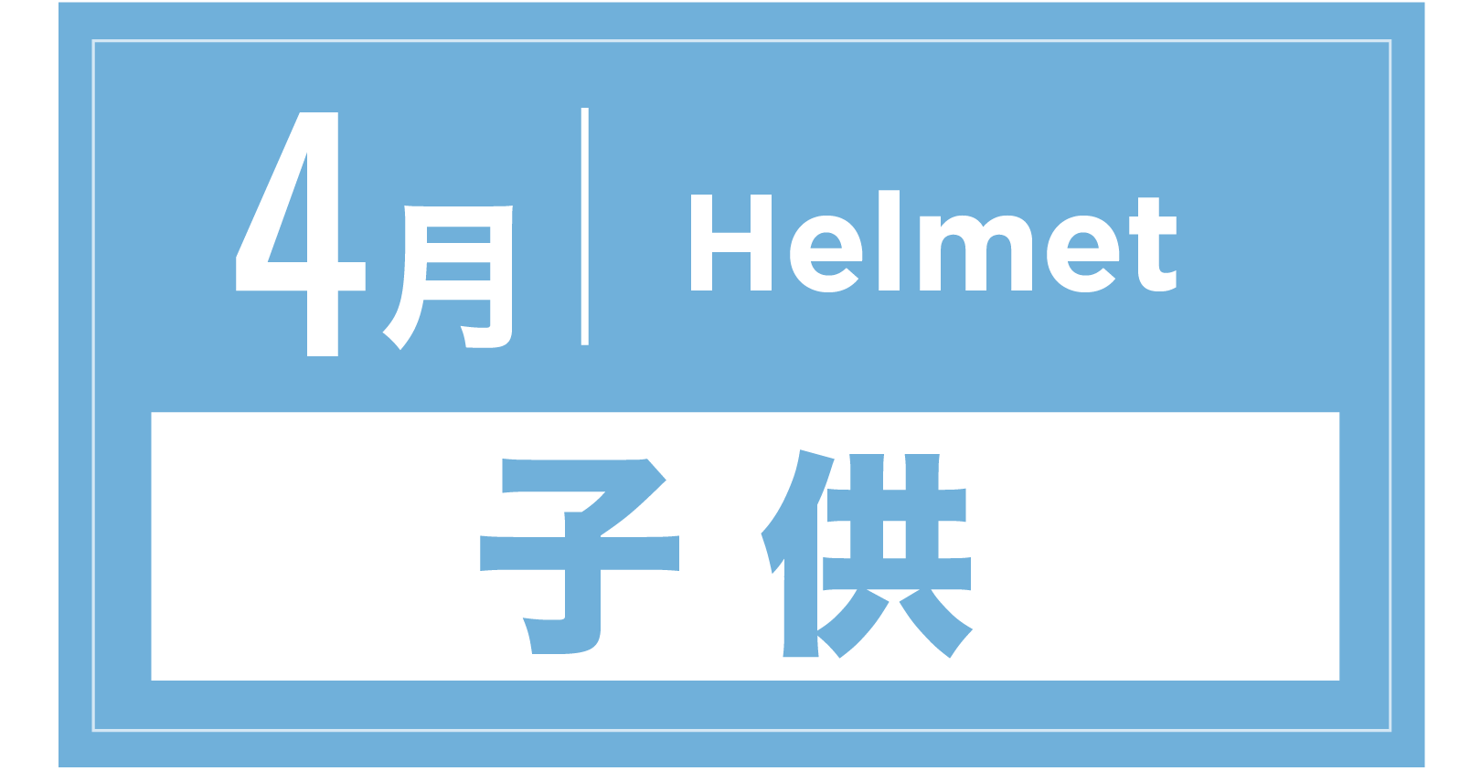 ヘルメット(キッズ) 4月