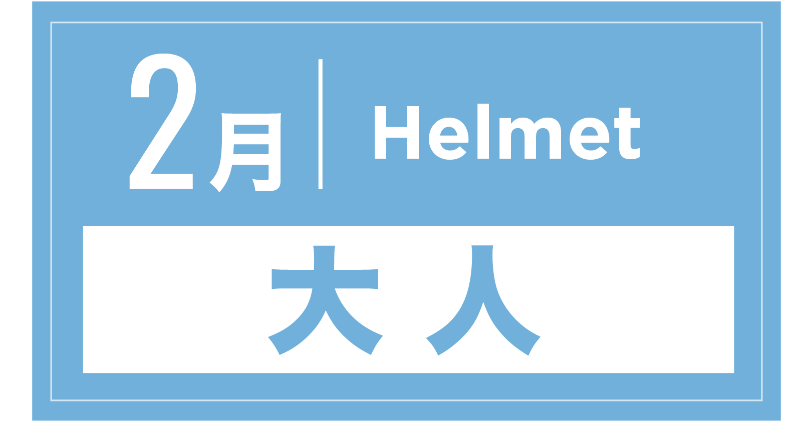 ヘルメット 2月