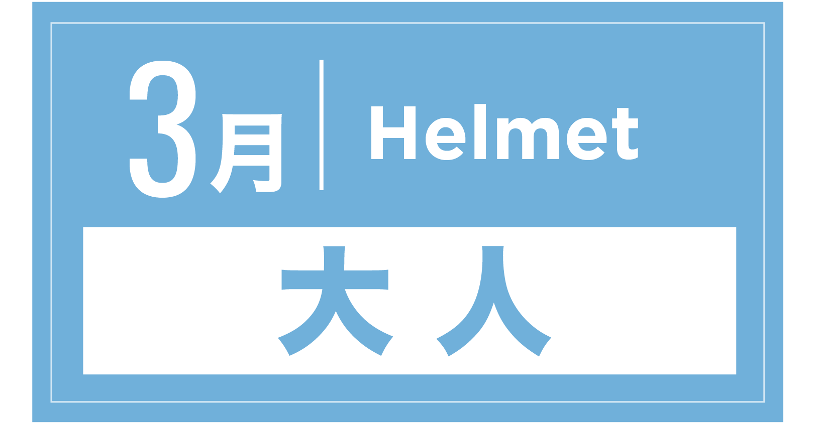 ヘルメット 3月
