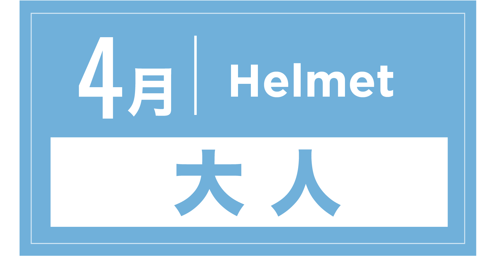 ヘルメット 4月