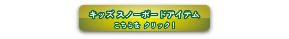 キッズアイテムはこちら！