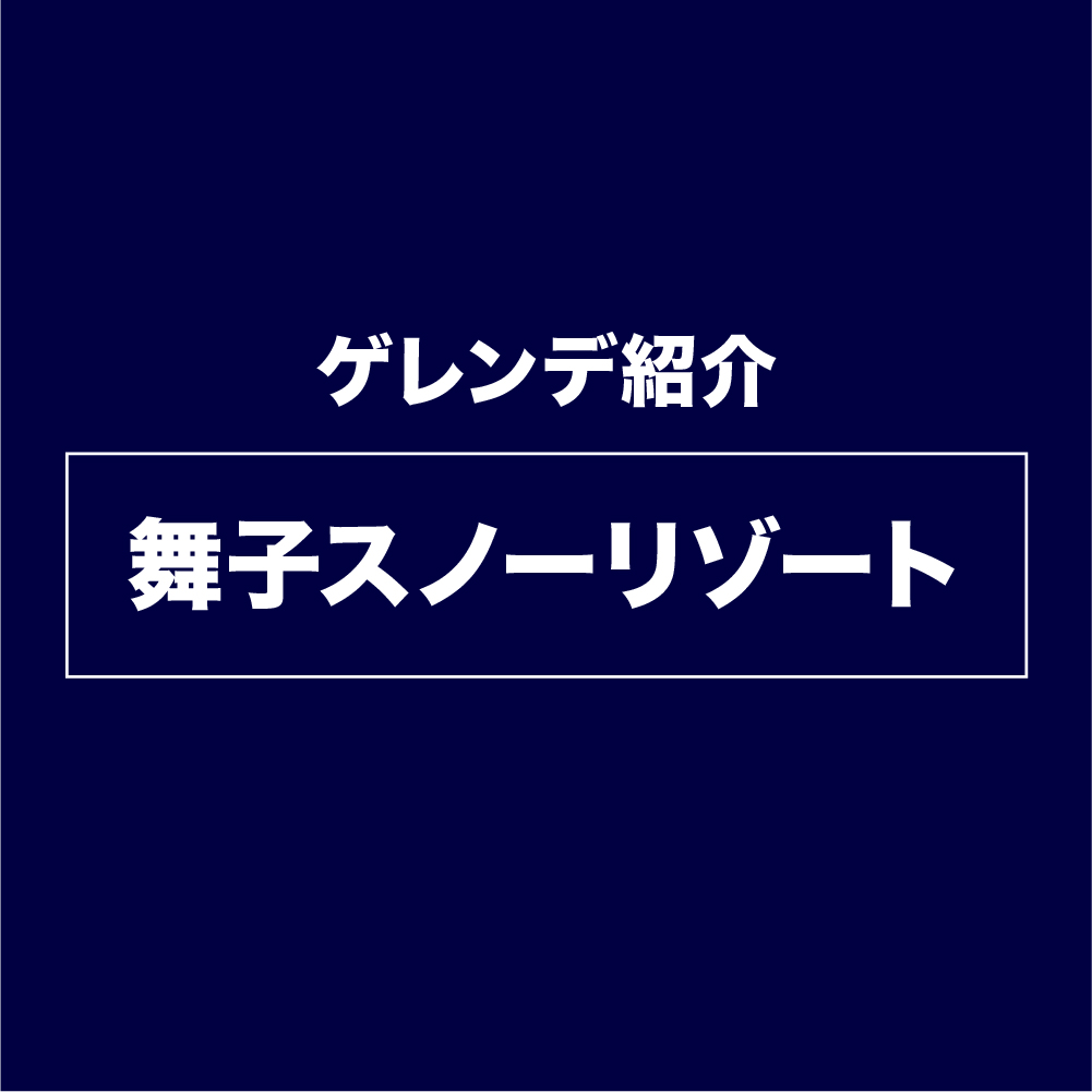舞子スノーリゾートゲレンデ紹介