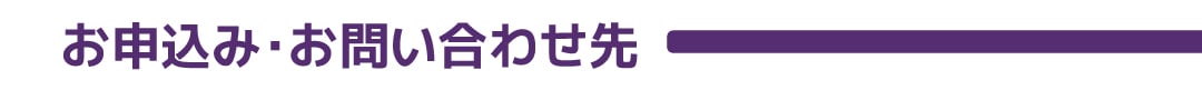 MURASAKI CUP お問合せ先