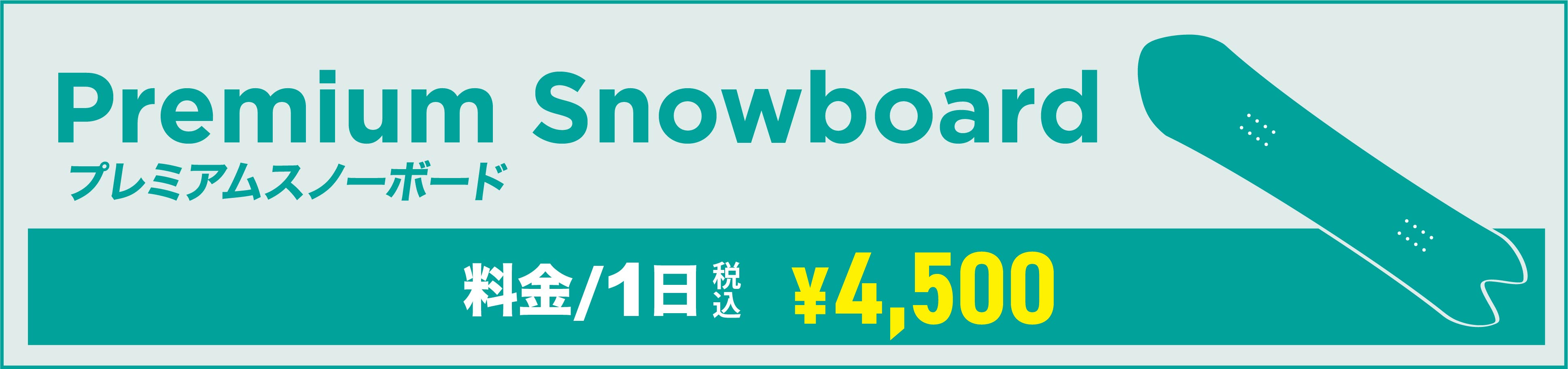 プレミアムスノーボード