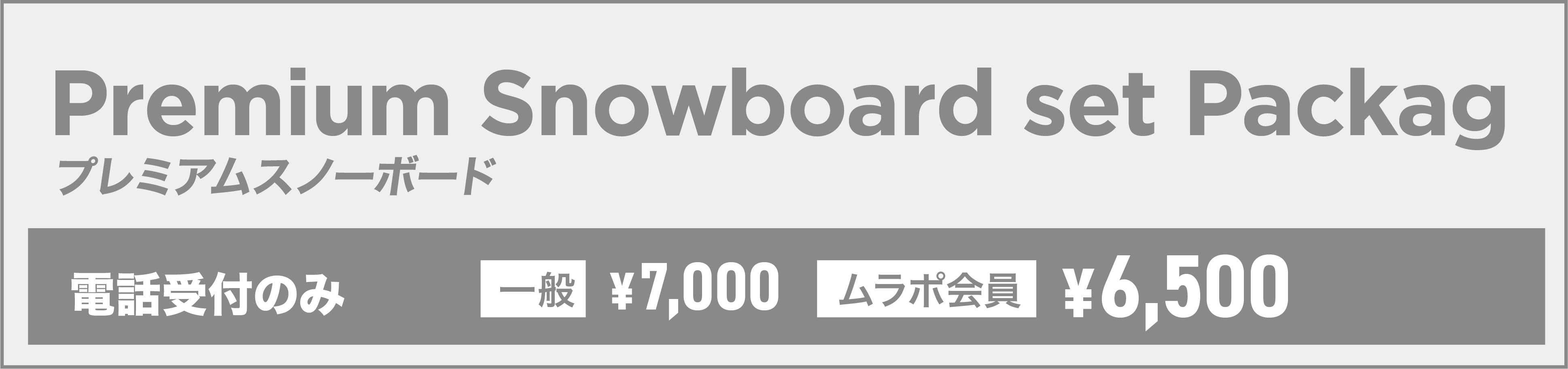 プレミアムスノーボード 3-piece Packege