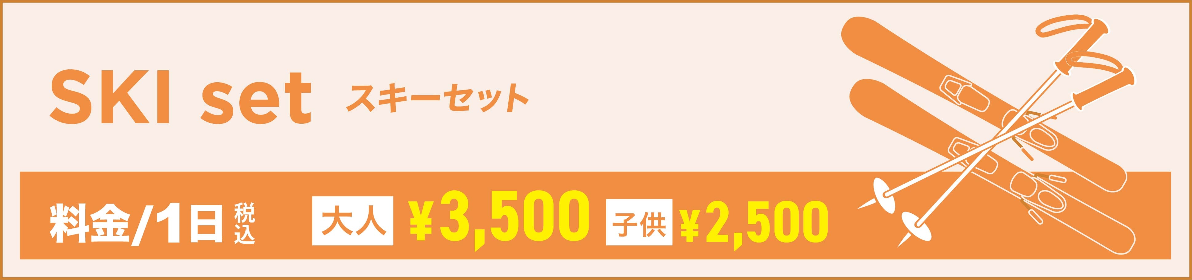 スキーセット