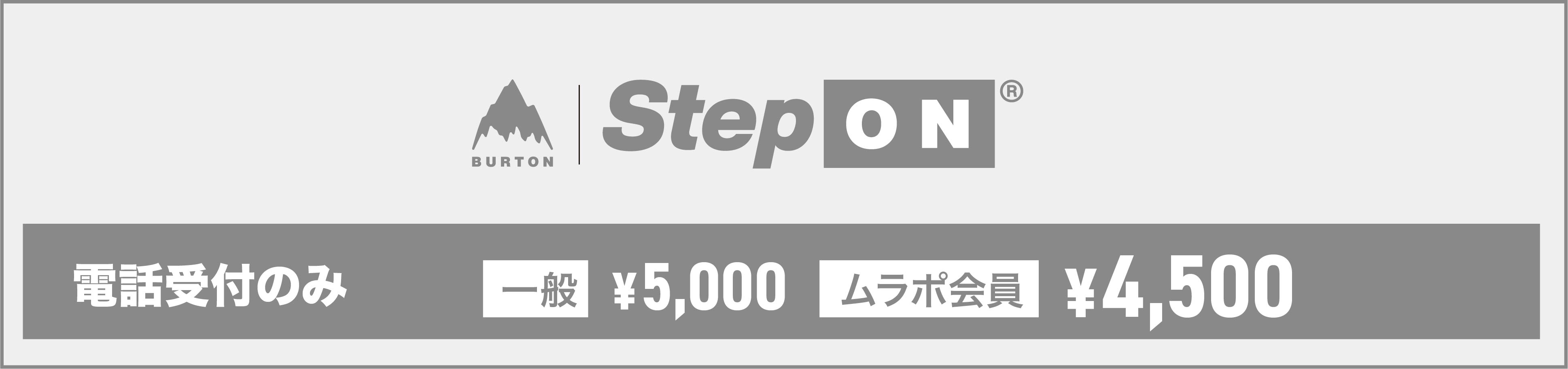 STEP ON (バインディング+ブーツ)