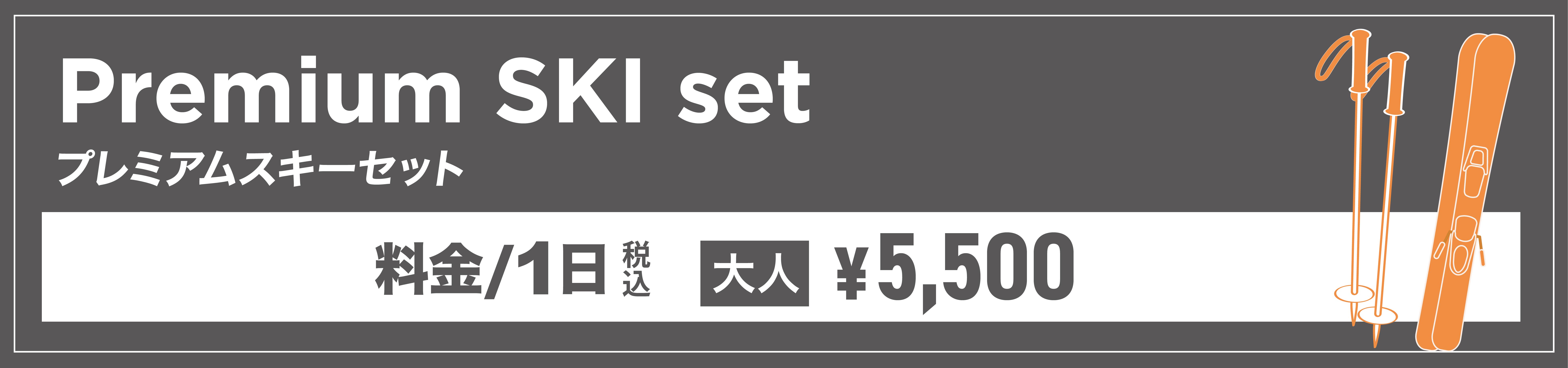 プレミアムスキー