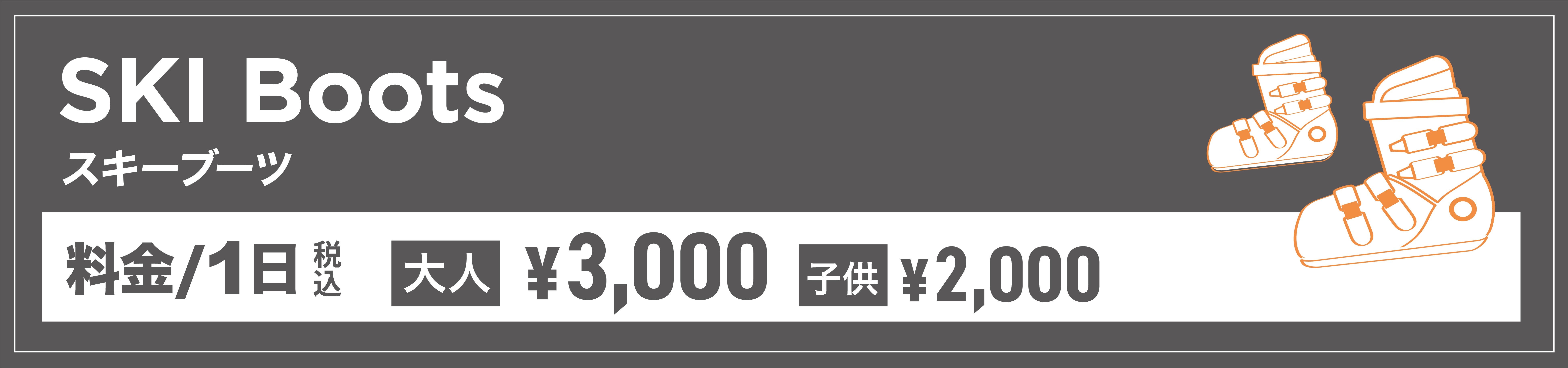 スキーブーツ単品バナーー
