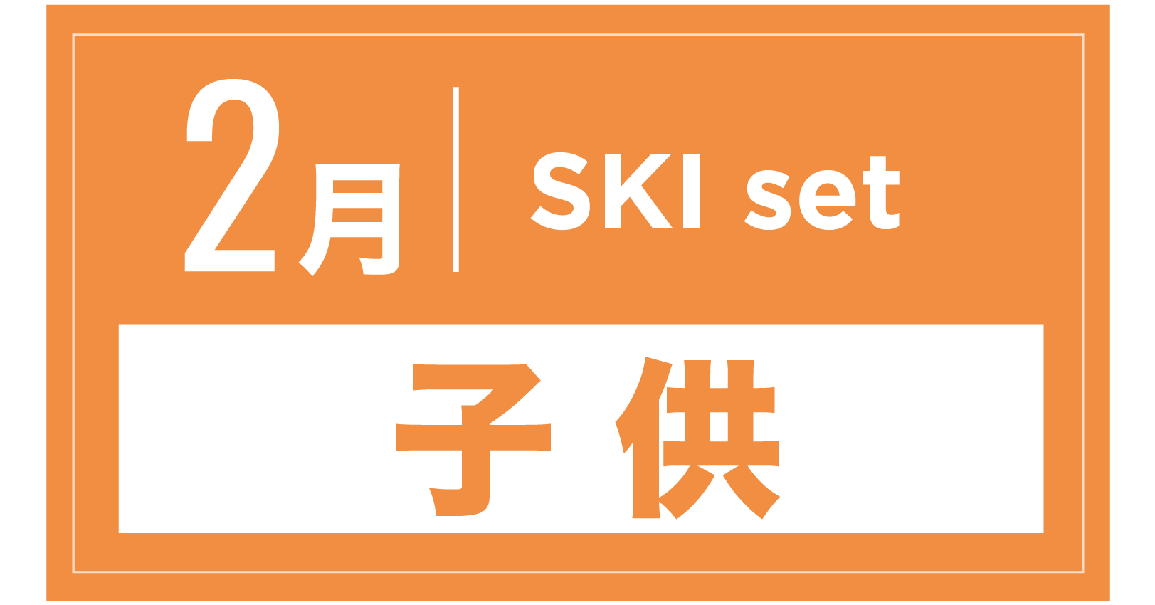 スキーセット(キッズ) 2月