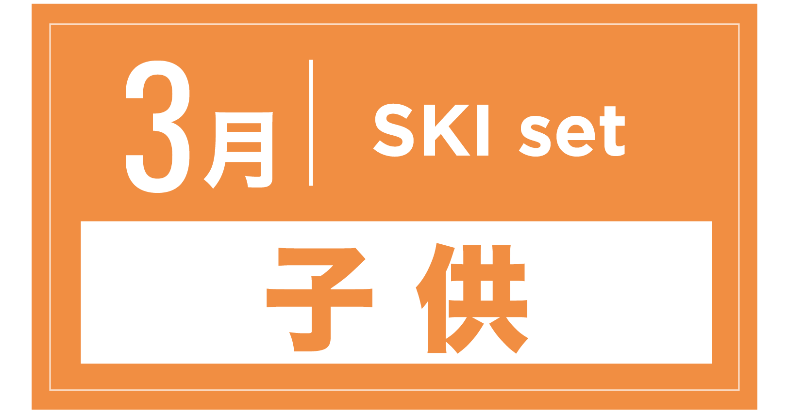 スキーセット(キッズ) 3月