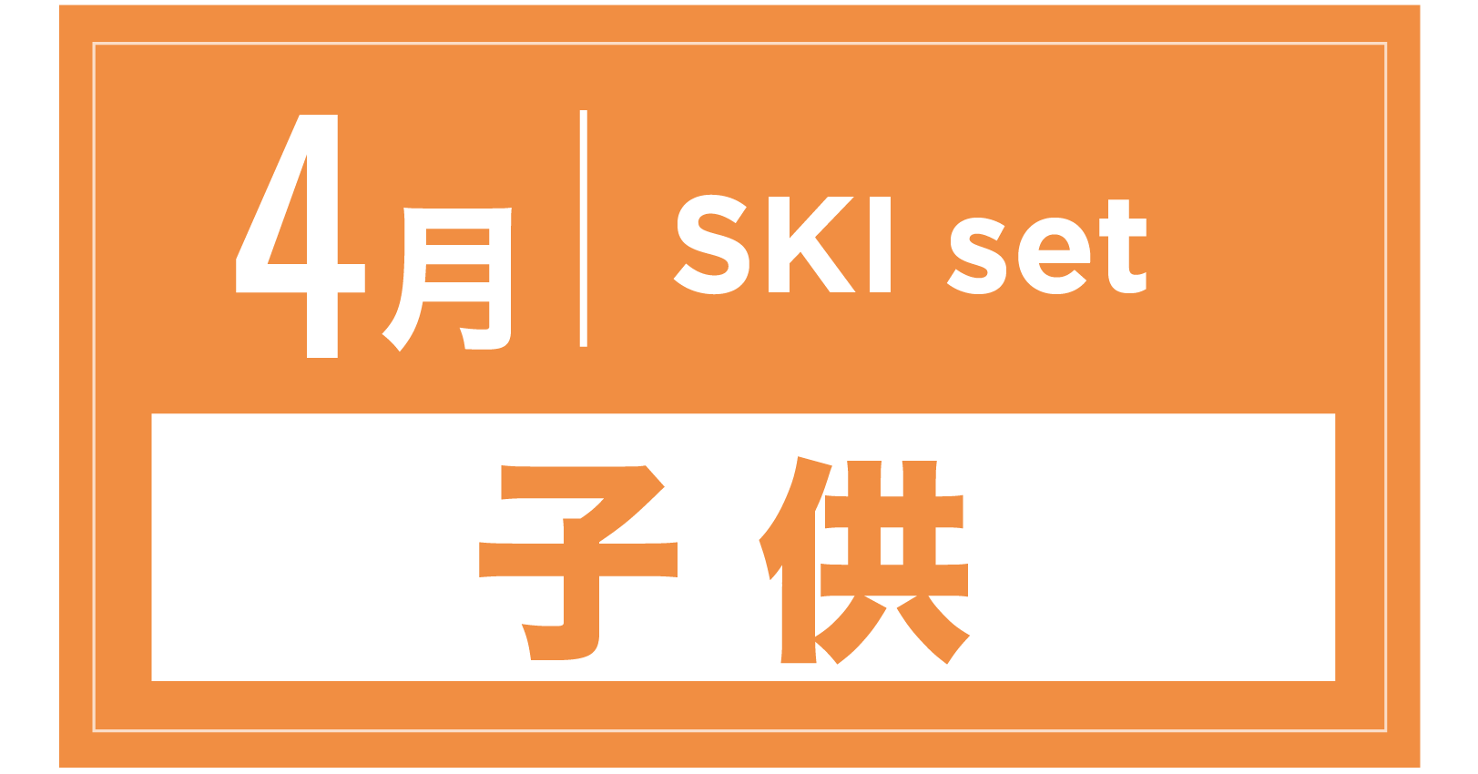 スキーセット(キッズ) 4月