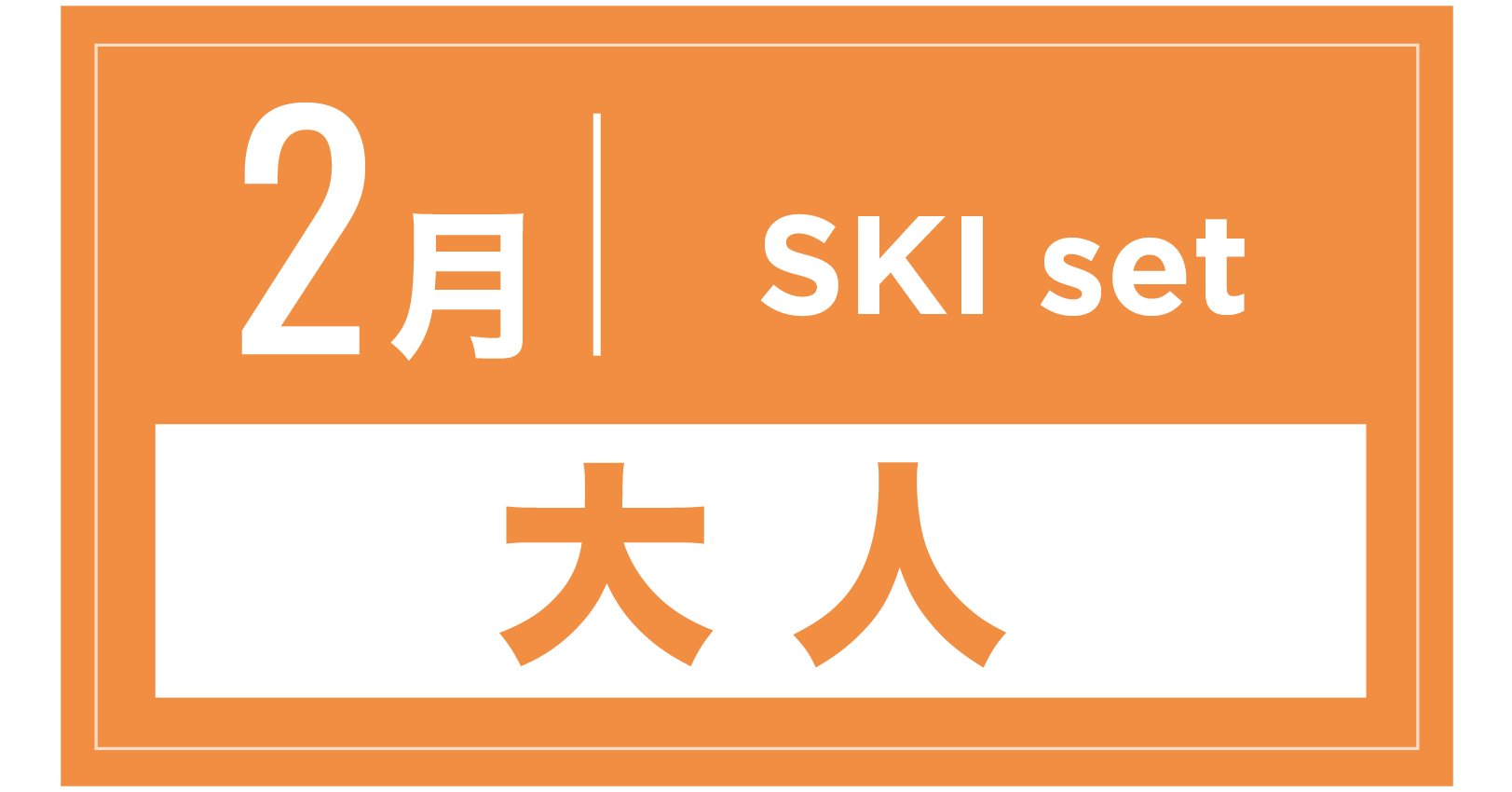 スキーセット 2月