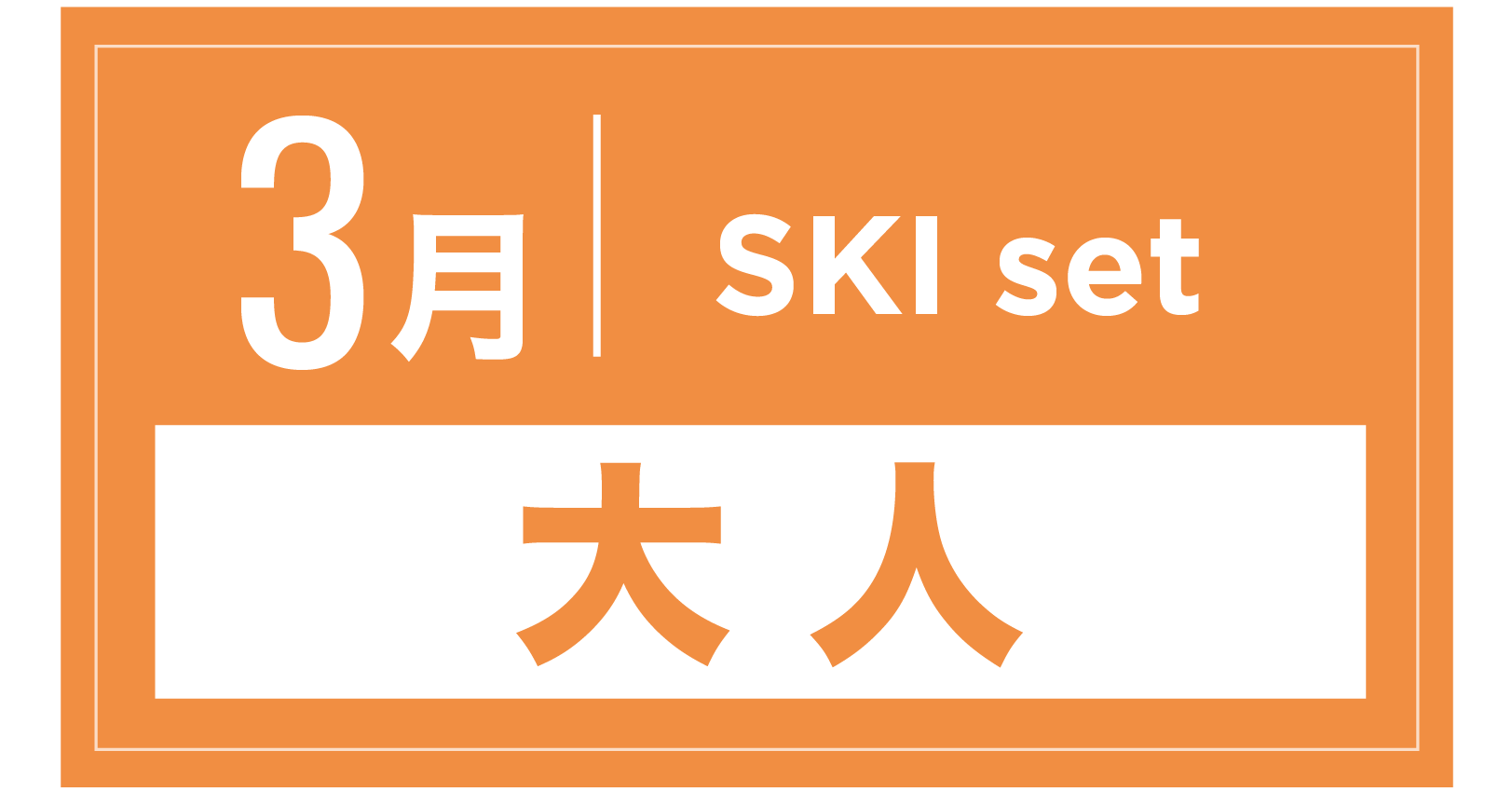 スキーセット 3月
