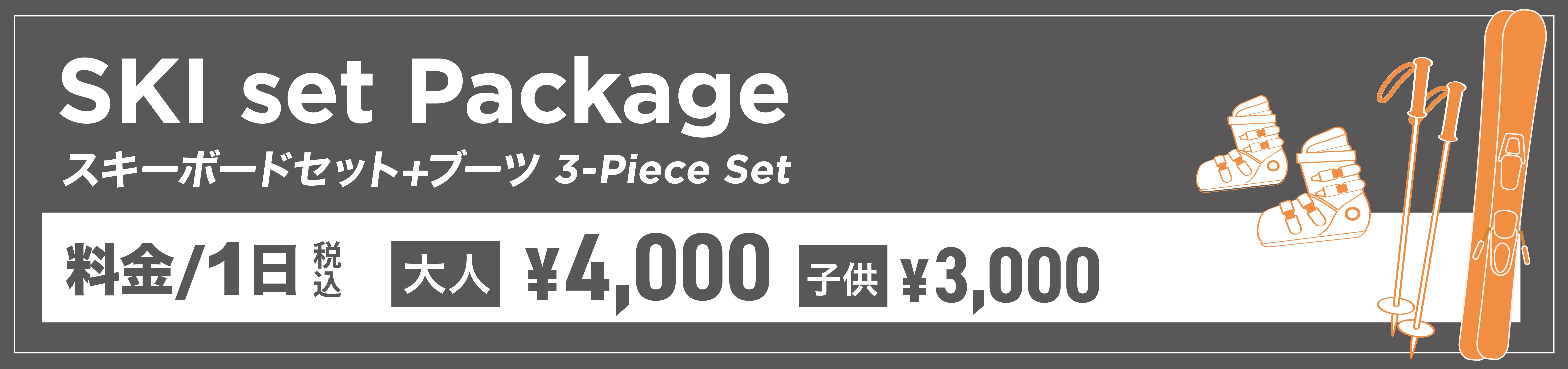 スキーセットパッケージのバナー