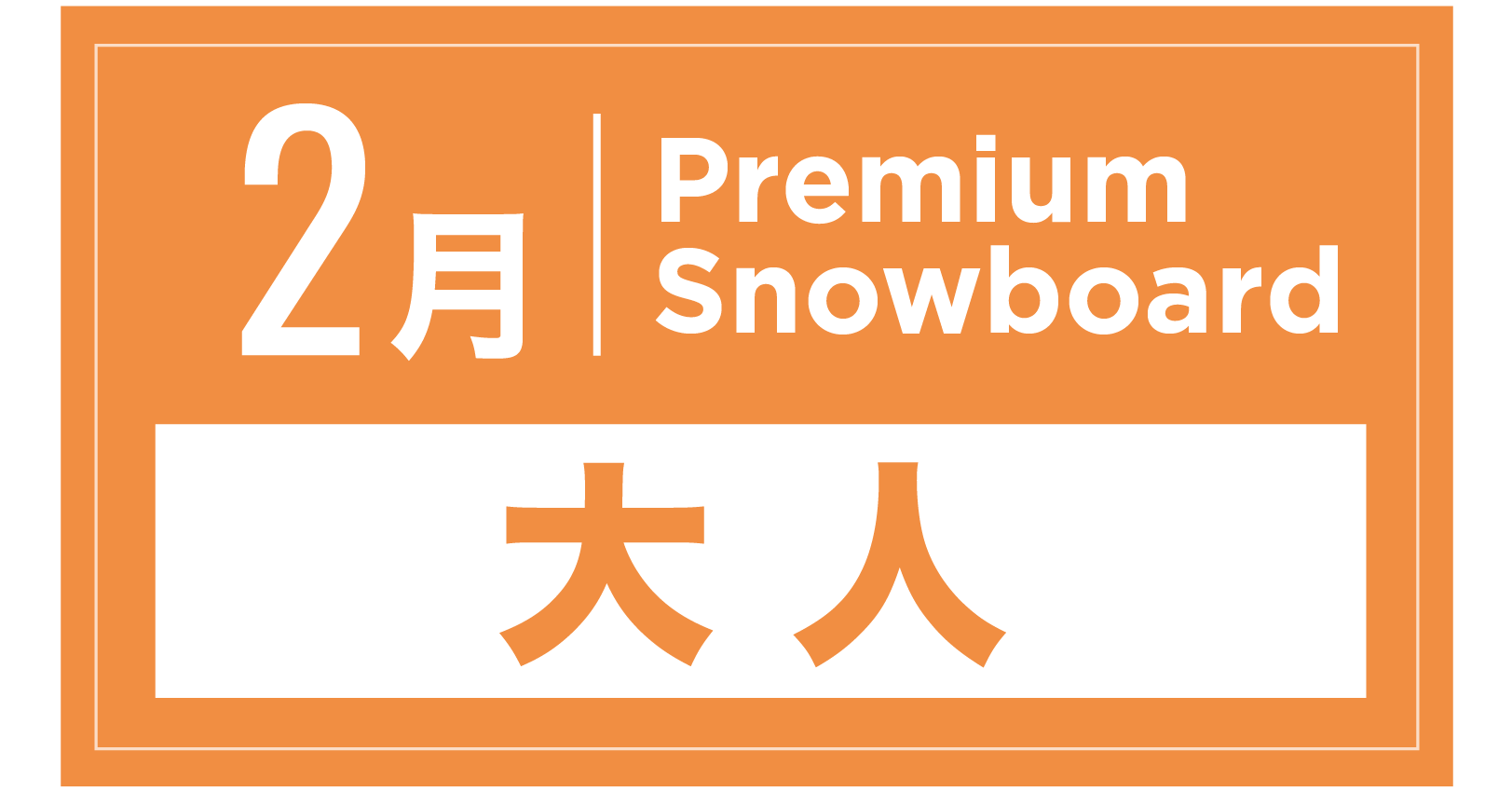 プレミアムスキー 2月