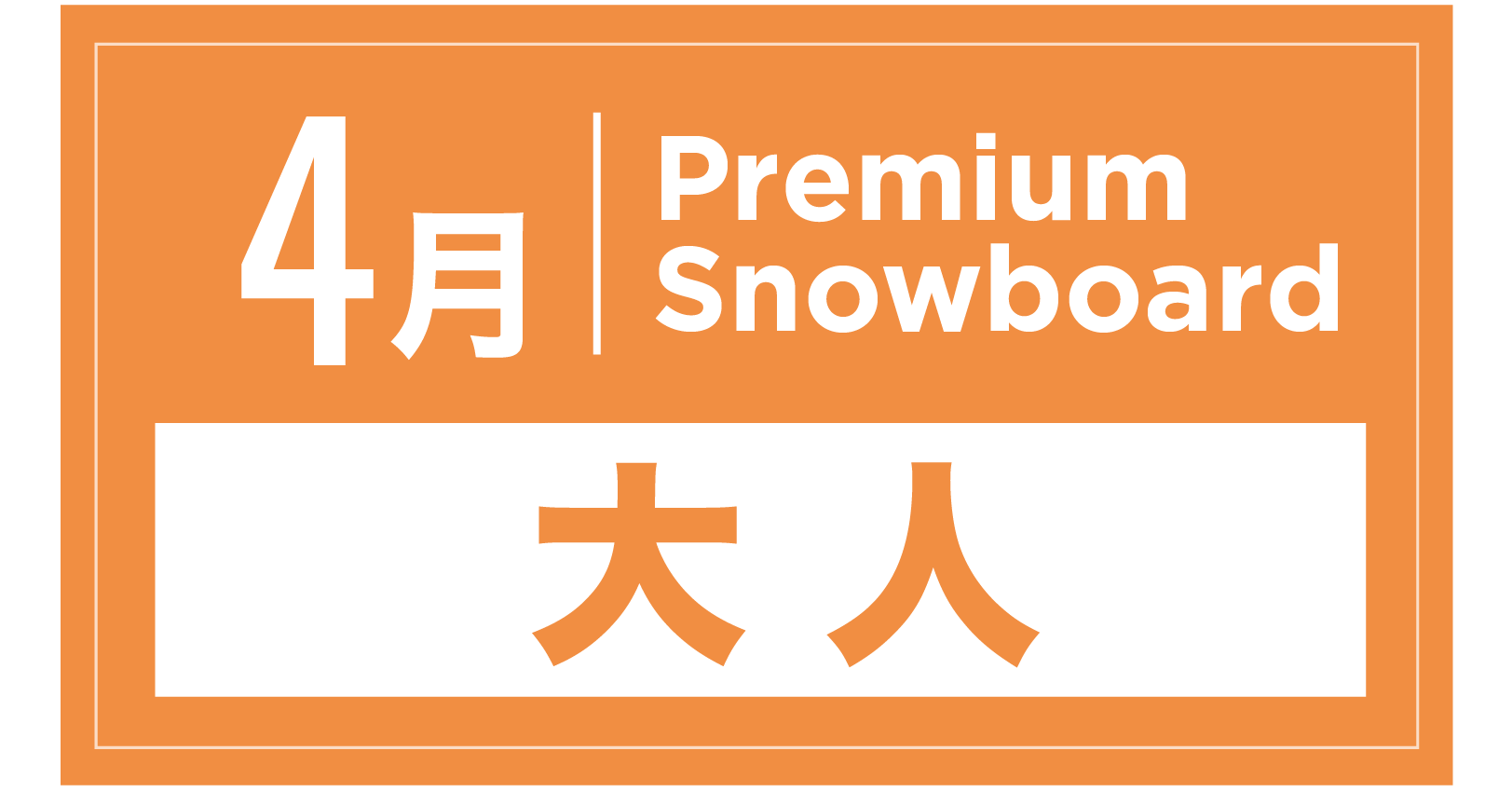 プレミアムスキー 4月