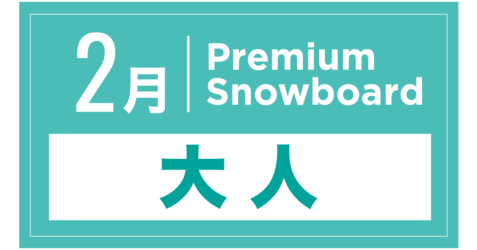 プレミアムスノーボード 2月