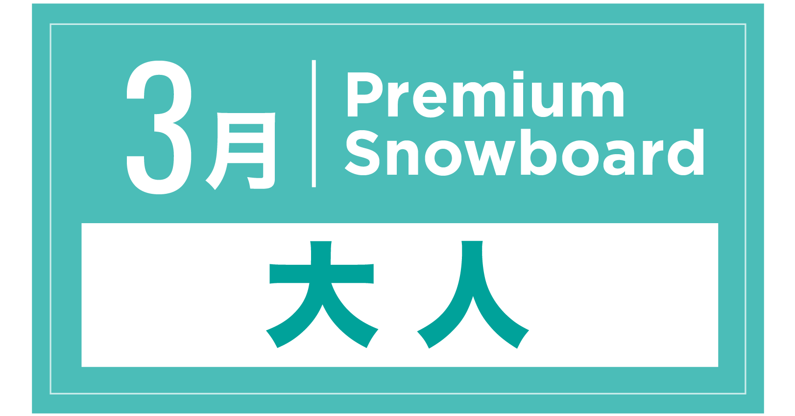 プレミアムスノーボード 3月