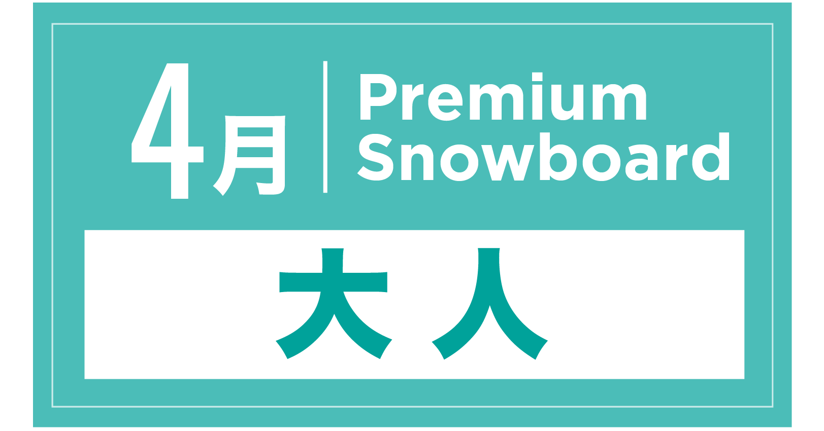 プレミアムスノーボード 4月