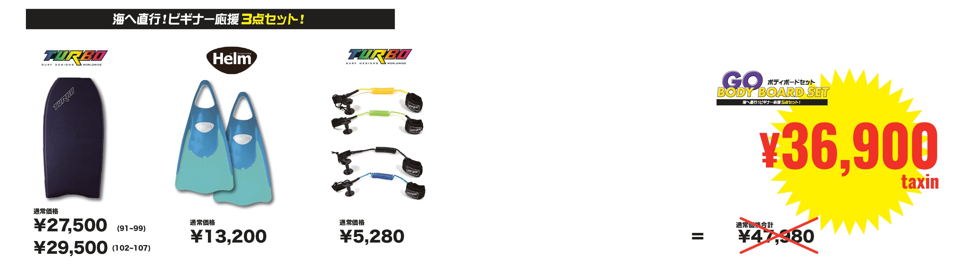 36900セットのお得な価格説明