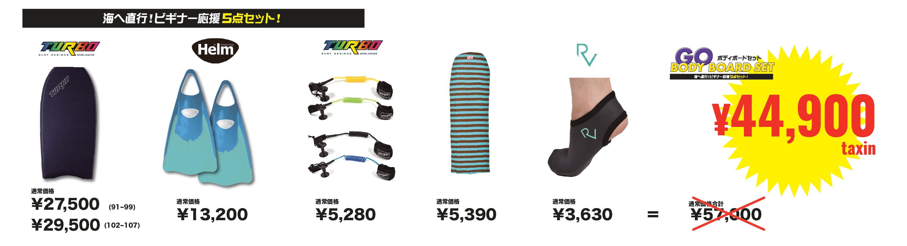 44900セットのお得な価格説明