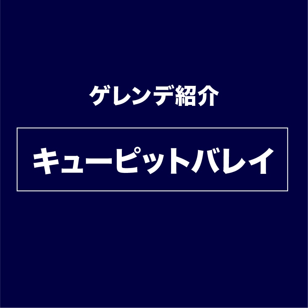 キューピットバレイゲレンデ