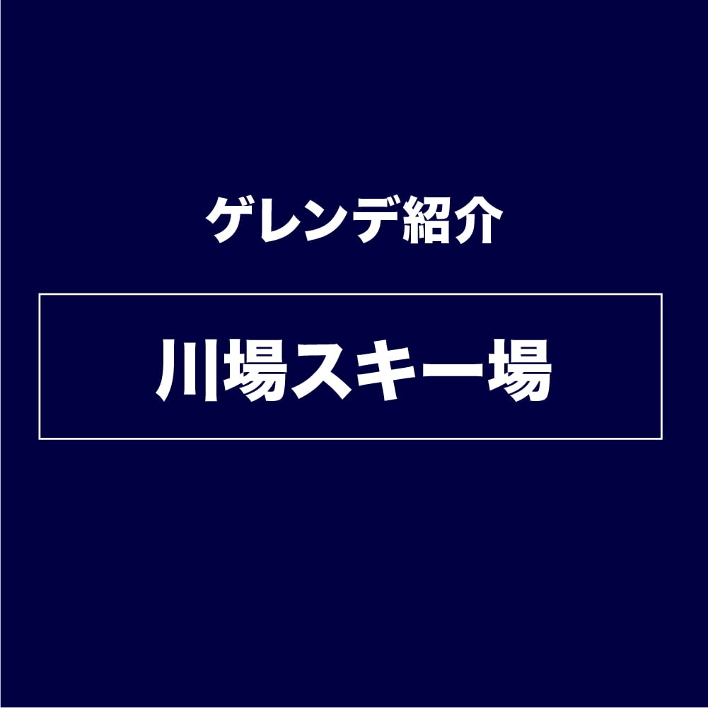 川場スキー場ゲレンデ紹介