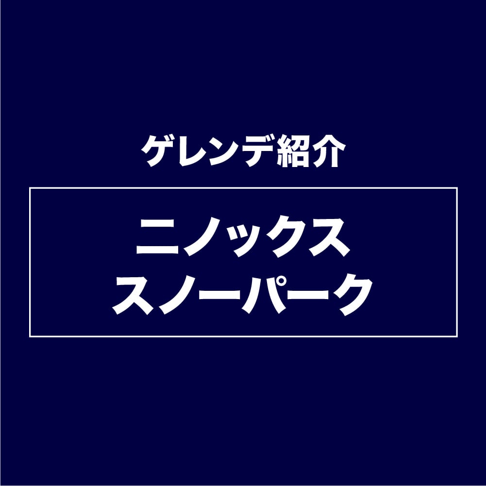 二ノックススノーパークゲレンデ紹介