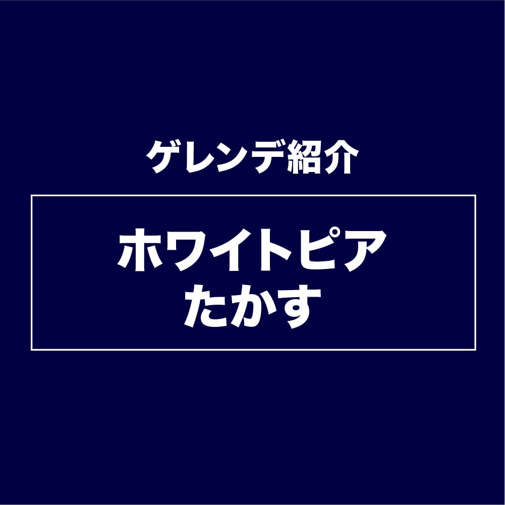 ホワイトピアたかす紹介